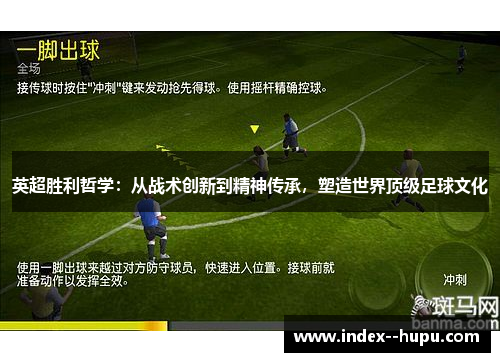 英超胜利哲学：从战术创新到精神传承，塑造世界顶级足球文化
