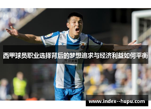 西甲球员职业选择背后的梦想追求与经济利益如何平衡
