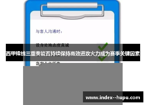 西甲锋线三重奏能否持续保持高效进攻火力成为赛季关键因素