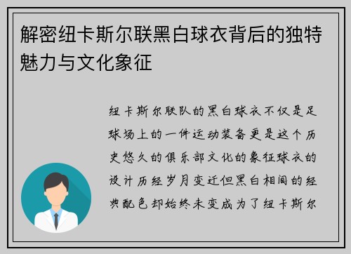 解密纽卡斯尔联黑白球衣背后的独特魅力与文化象征