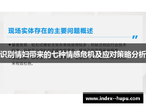 识别情妇带来的七种情感危机及应对策略分析