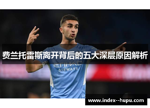 费兰托雷斯离开背后的五大深层原因解析