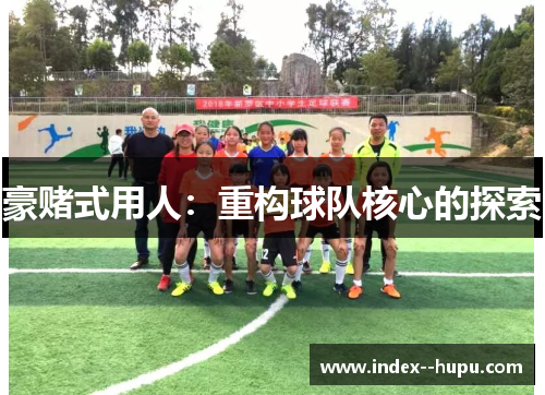 豪赌式用人：重构球队核心的探索