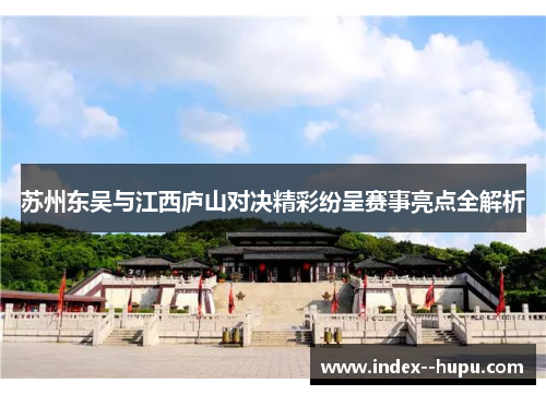 苏州东吴与江西庐山对决精彩纷呈赛事亮点全解析