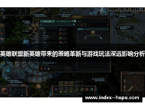 英雄联盟新英雄带来的策略革新与游戏玩法深远影响分析