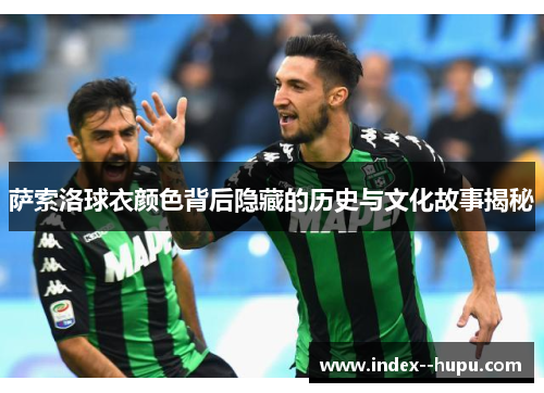 萨索洛球衣颜色背后隐藏的历史与文化故事揭秘