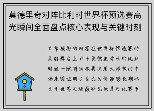 莫德里奇对阵比利时世界杯预选赛高光瞬间全面盘点核心表现与关键时刻