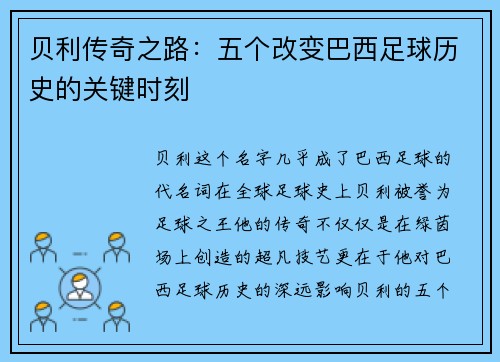 贝利传奇之路：五个改变巴西足球历史的关键时刻