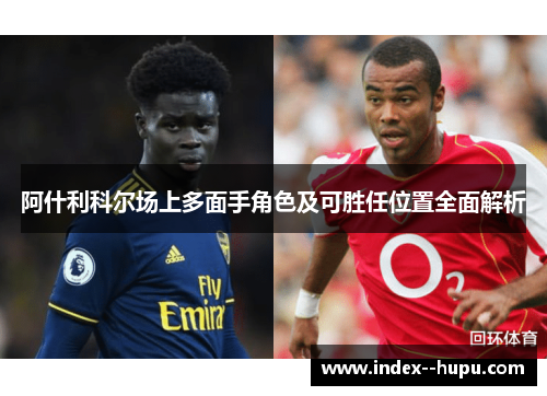 阿什利科尔场上多面手角色及可胜任位置全面解析