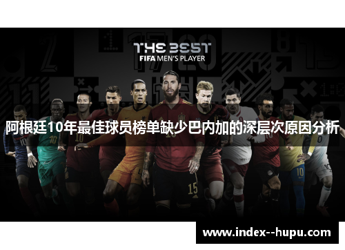 阿根廷10年最佳球员榜单缺少巴内加的深层次原因分析