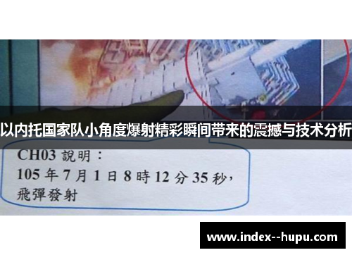 以内托国家队小角度爆射精彩瞬间带来的震撼与技术分析