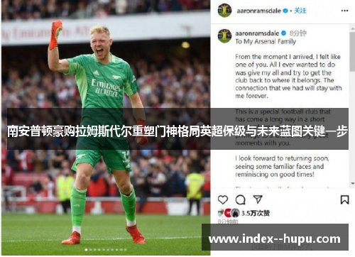 南安普顿豪购拉姆斯代尔重塑门神格局英超保级与未来蓝图关键一步