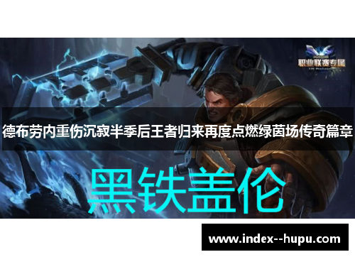 德布劳内重伤沉寂半季后王者归来再度点燃绿茵场传奇篇章