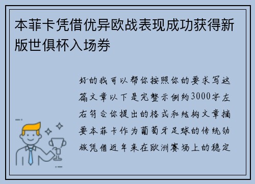 本菲卡凭借优异欧战表现成功获得新版世俱杯入场券
