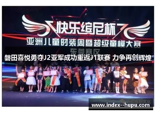 磐田喜悦勇夺J2亚军成功重返J1联赛 力争再创辉煌