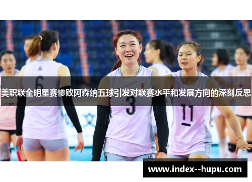 美职联全明星赛惨败阿森纳五球引发对联赛水平和发展方向的深刻反思