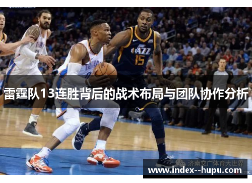雷霆队13连胜背后的战术布局与团队协作分析