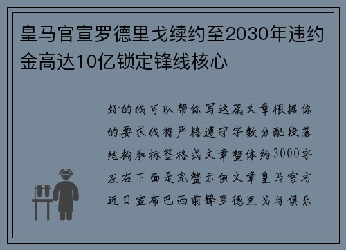 皇马官宣罗德里戈续约至2030年违约金高达10亿锁定锋线核心