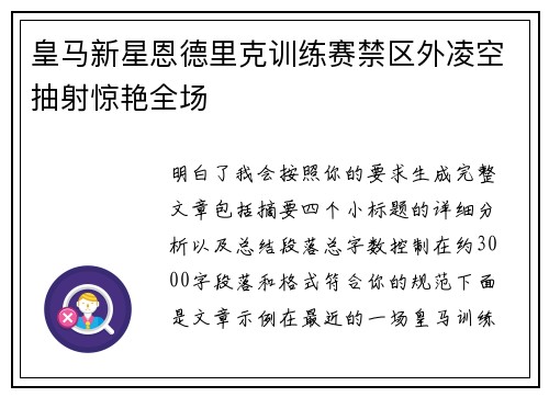 皇马新星恩德里克训练赛禁区外凌空抽射惊艳全场