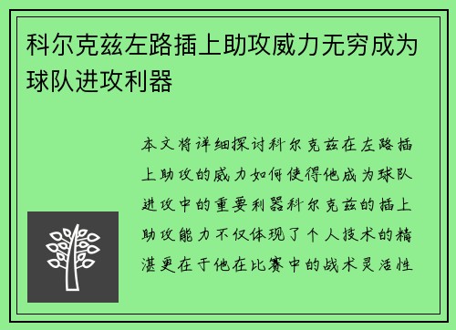 科尔克兹左路插上助攻威力无穷成为球队进攻利器