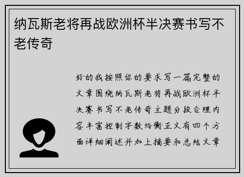 纳瓦斯老将再战欧洲杯半决赛书写不老传奇 纳瓦斯老将再战欧洲杯半决赛书写不老传奇