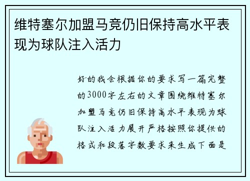 维特塞尔加盟马竞仍旧保持高水平表现为球队注入活力