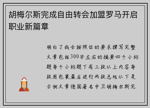 胡梅尔斯完成自由转会加盟罗马开启职业新篇章