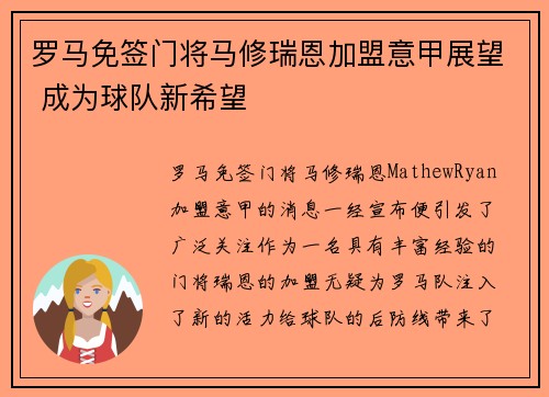 罗马免签门将马修瑞恩加盟意甲展望 成为球队新希望