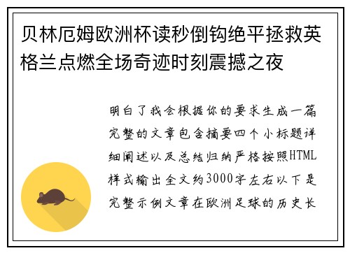 贝林厄姆欧洲杯读秒倒钩绝平拯救英格兰点燃全场奇迹时刻震撼之夜