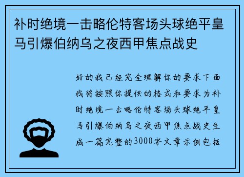 补时绝境一击略伦特客场头球绝平皇马引爆伯纳乌之夜西甲焦点战史