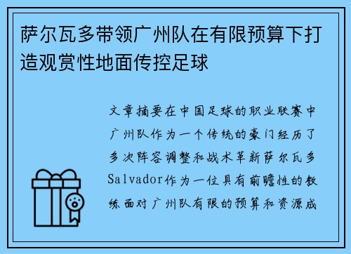萨尔瓦多带领广州队在有限预算下打造观赏性地面传控足球