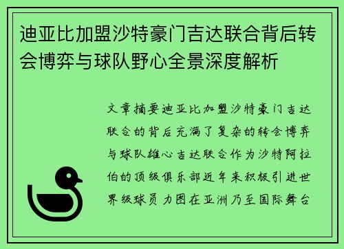 迪亚比加盟沙特豪门吉达联合背后转会博弈与球队野心全景深度解析 迪亚比加盟沙特豪门吉达联合背后转会博弈与球队野心全景深度解析