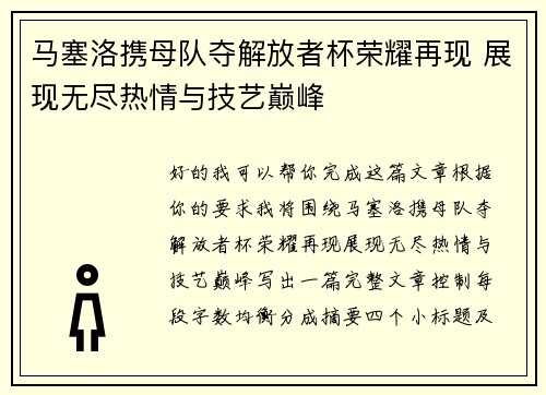 马塞洛携母队夺解放者杯荣耀再现 展现无尽热情与技艺巅峰