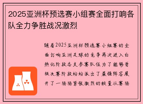 2025亚洲杯预选赛小组赛全面打响各队全力争胜战况激烈