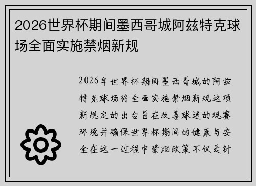 2026世界杯期间墨西哥城阿兹特克球场全面实施禁烟新规
