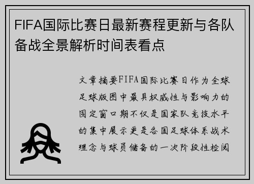 FIFA国际比赛日最新赛程更新与各队备战全景解析时间表看点