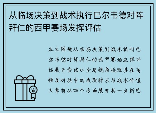 从临场决策到战术执行巴尔韦德对阵拜仁的西甲赛场发挥评估