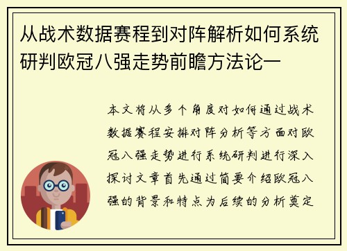 从战术数据赛程到对阵解析如何系统研判欧冠八强走势前瞻方法论一