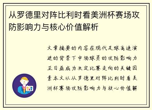 从罗德里对阵比利时看美洲杯赛场攻防影响力与核心价值解析