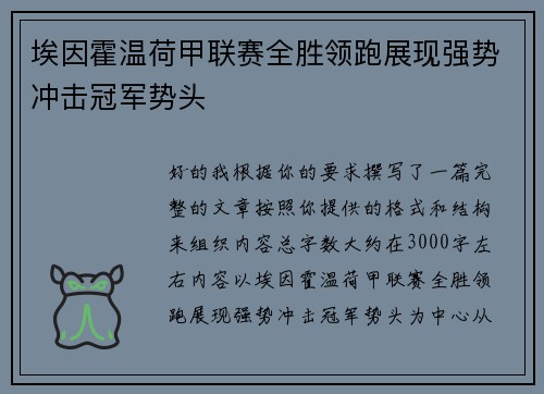 埃因霍温荷甲联赛全胜领跑展现强势冲击冠军势头