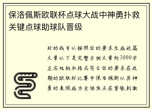 保洛佩斯欧联杯点球大战中神勇扑救关键点球助球队晋级