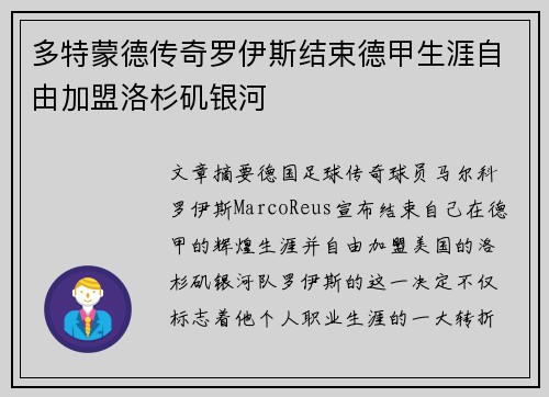 多特蒙德传奇罗伊斯结束德甲生涯自由加盟洛杉矶银河