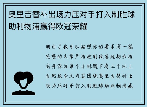 奥里吉替补出场力压对手打入制胜球助利物浦赢得欧冠荣耀