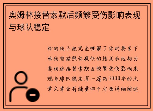 奥姆林接替索默后频繁受伤影响表现与球队稳定