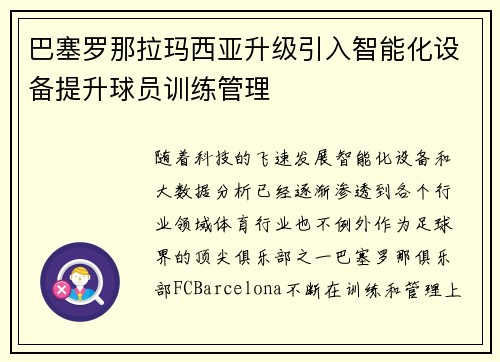 巴塞罗那拉玛西亚升级引入智能化设备提升球员训练管理