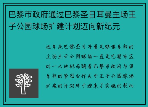 巴黎市政府通过巴黎圣日耳曼主场王子公园球场扩建计划迈向新纪元