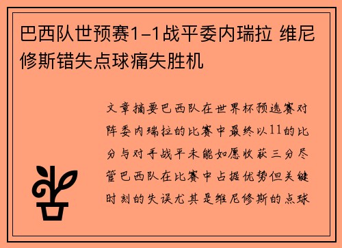 巴西队世预赛1-1战平委内瑞拉 维尼修斯错失点球痛失胜机 巴西队世预赛1-1战平委内瑞拉 维尼修斯错失点球痛失胜机