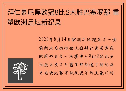 拜仁慕尼黑欧冠8比2大胜巴塞罗那 重塑欧洲足坛新纪录