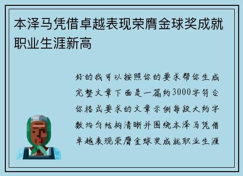 本泽马凭借卓越表现荣膺金球奖成就职业生涯新高