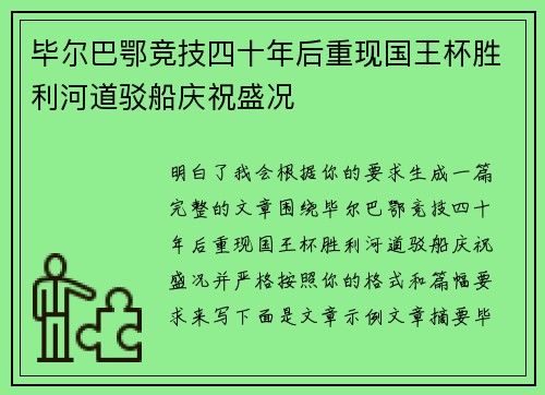 毕尔巴鄂竞技四十年后重现国王杯胜利河道驳船庆祝盛况